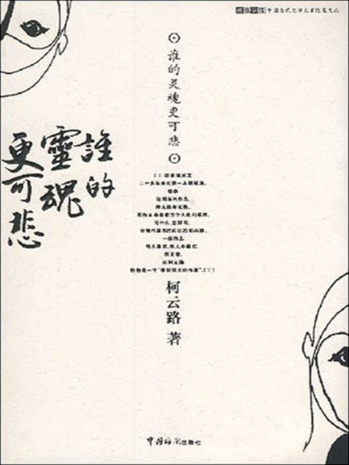 Cover image for 谁的灵魂更可悲？ (The Essays of Yunlu Ke)